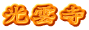 光雲寺