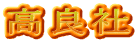 高良社