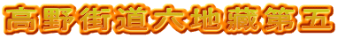高野街道六地藏第五