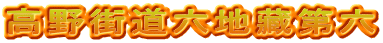 高野街道六地藏第六