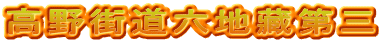 高野街道六地藏第三