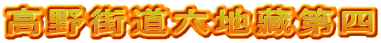 高野街道六地藏第四