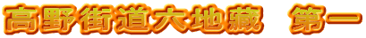 高野街道六地藏　第一