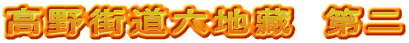 高野街道六地藏　第二