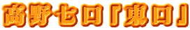 高野七口「東口」