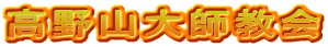 高野山大師教会