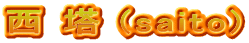 西 塔 (saito)