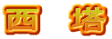 西　塔
