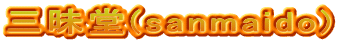 三昧堂(sanmaido)