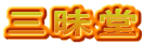 三昧堂