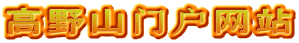 高野山门户网站