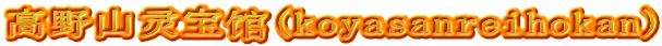 高野山灵宝馆(koyasanreihokan)