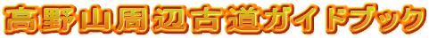 高野山周辺古道ガイドブック