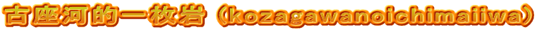 古座河的一枚岩 (kozagawanoichimaiiwa)