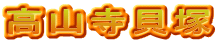 高山寺貝塚