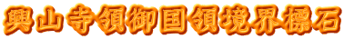 興山寺領御国領境界標石