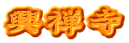 興禅寺