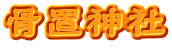 骨置神社