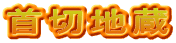 首切地蔵