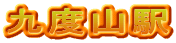 九度山駅