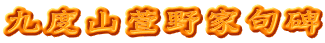 九度山萱野家句碑