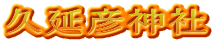 久延彦神社