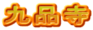 九品寺