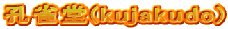 孔雀堂(kujakudo)