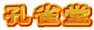 孔雀堂