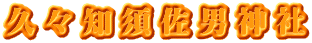 久々知須佐男神社