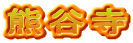 熊谷寺