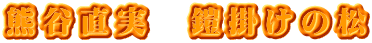 熊谷直実　鎧掛けの松