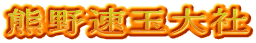 熊野速玉大社