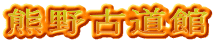 熊野古道館