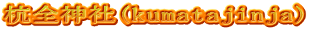 杭全神社(kumatajinja)