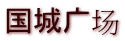 国城广场