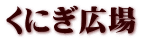 くにぎ広場