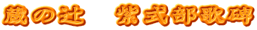 蔵の辻　紫式部歌碑