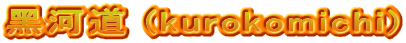 黑河道 (kurokomichi)