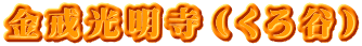 金戒光明寺（くろ谷）