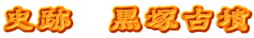 史跡　黒塚古墳