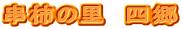 串柿の里　四郷