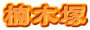 楠木塚