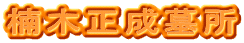 楠木正成墓所