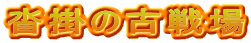 沓掛の古戦場