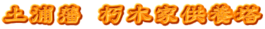 土浦藩 朽木家供養塔