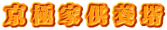 京極家供養塔