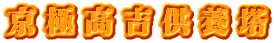京極高吉供養塔