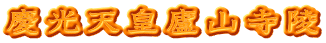 慶光天皇廬山寺陵