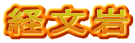 経文岩